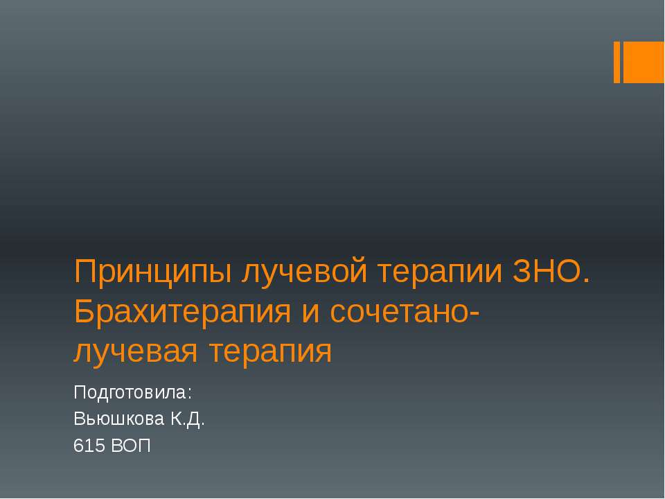 Принципы лучевой терапии ЗНО Учебники, Презентации и Подготовка к Экзаменам для Школьников на Klass-Uchebnik.com