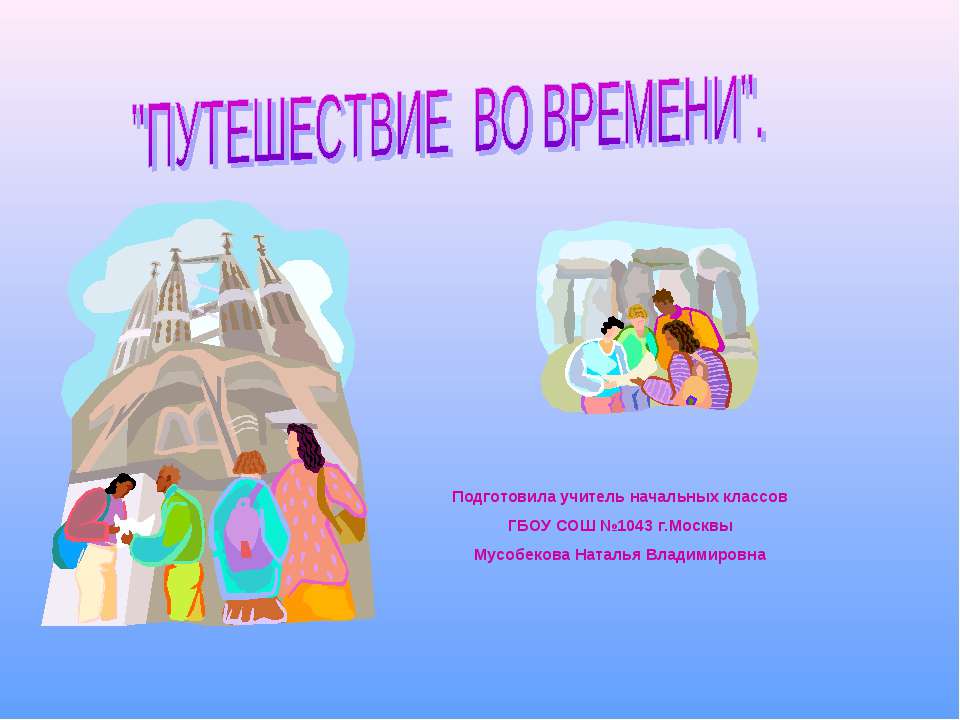 Путешествие во времени Учебники, Презентации и Подготовка к Экзаменам для Школьников на Klass-Uchebnik.com