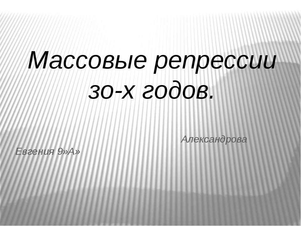 Массовые репрессии зо-х годов Учебники, Презентации и Подготовка к Экзаменам для Школьников на Klass-Uchebnik.com