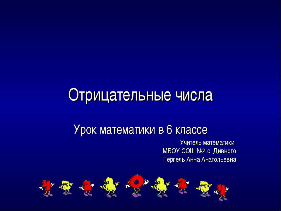 Отрицательные числа Учебники, Презентации и Подготовка к Экзаменам для Школьников на Klass-Uchebnik.com
