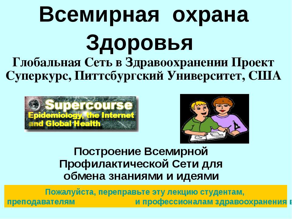 Всемирная охрана Здоровья Учебники, Презентации и Подготовка к Экзаменам для Школьников на Klass-Uchebnik.com