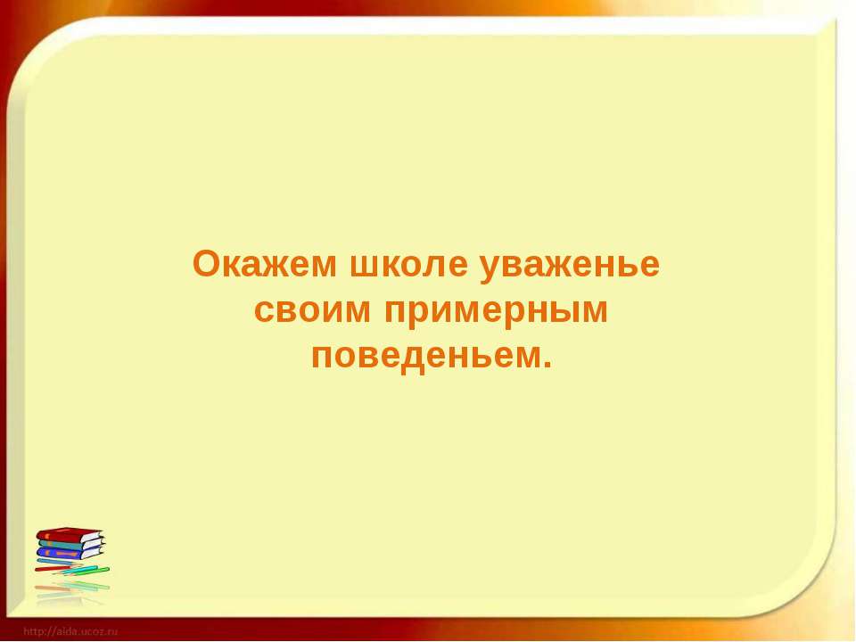 Окажем школе уваженье своим примерным поведеньем Учебники, Презентации и Подготовка к Экзаменам для Школьников на Klass-Uchebnik.com