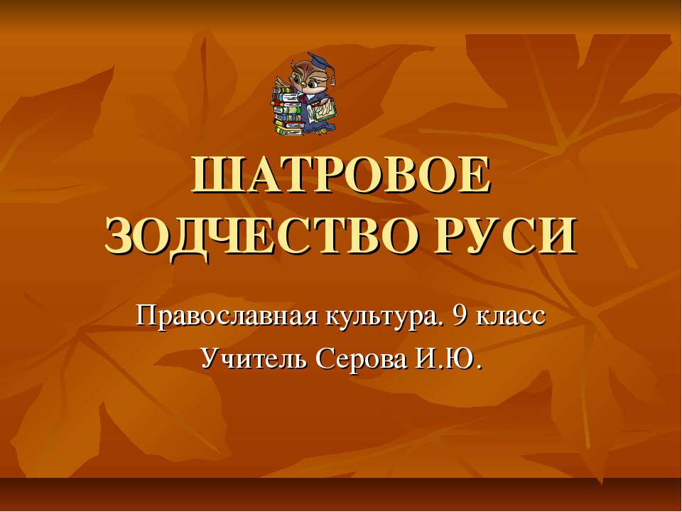 Шатровое зодчество Руси Учебники, Презентации и Подготовка к Экзаменам для Школьников на Klass-Uchebnik.com