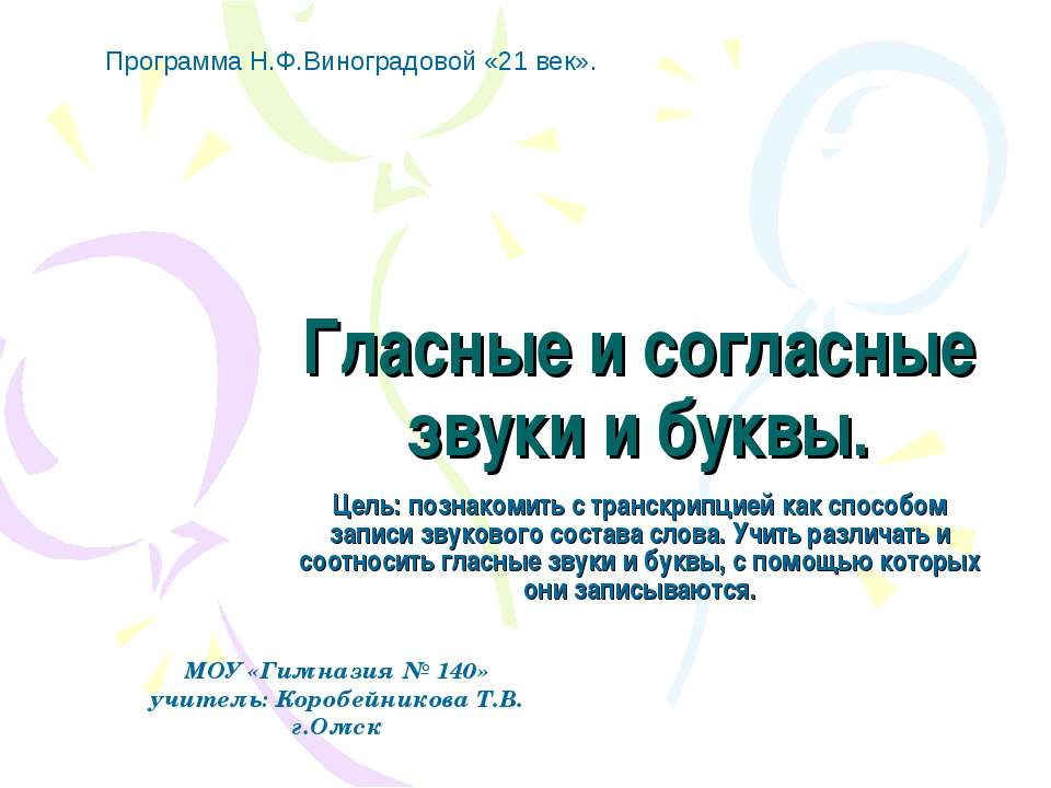 Гласные и согласные звуки и буквы - Учебники, Презентации и Подготовка к Экзаменам для Школьников на Klass-Uchebnik.com