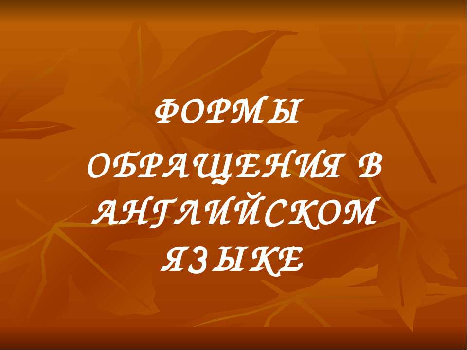 Формы обращения в английском языке Учебники, Презентации и Подготовка к Экзаменам для Школьников на Klass-Uchebnik.com
