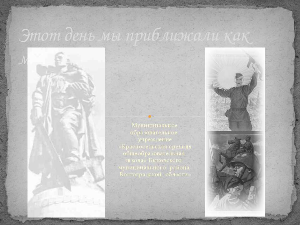 Этот день мы приближали как могли Учебники, Презентации и Подготовка к Экзаменам для Школьников на Klass-Uchebnik.com