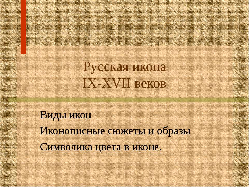 Русская икона IX-XVII веков - Учебники, Презентации и Подготовка к Экзаменам для Школьников на Klass-Uchebnik.com