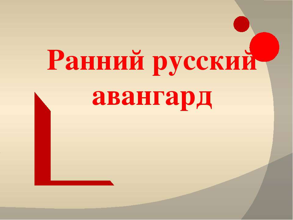 Ранний русский авангард Учебники, Презентации и Подготовка к Экзаменам для Школьников на Klass-Uchebnik.com