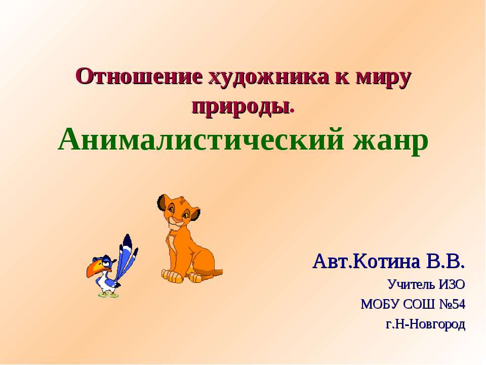 Отношение художника к миру природы. Анималистический жанр - Учебники, Презентации и Подготовка к Экзаменам для Школьников на Klass-Uchebnik.com