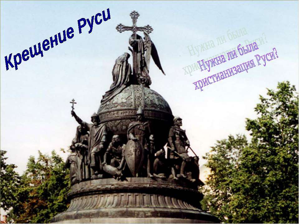 Крещение Руси - Учебники, Презентации и Подготовка к Экзаменам для Школьников на Klass-Uchebnik.com