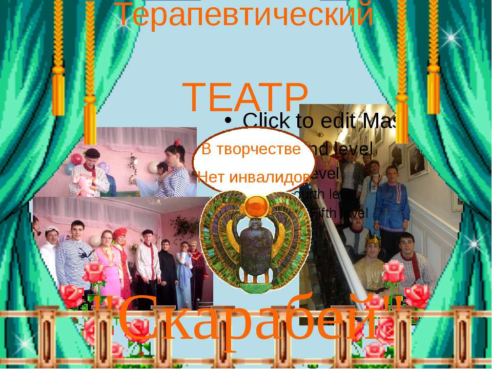 Терапевтический театр Скарабей Учебники, Презентации и Подготовка к Экзаменам для Школьников на Klass-Uchebnik.com