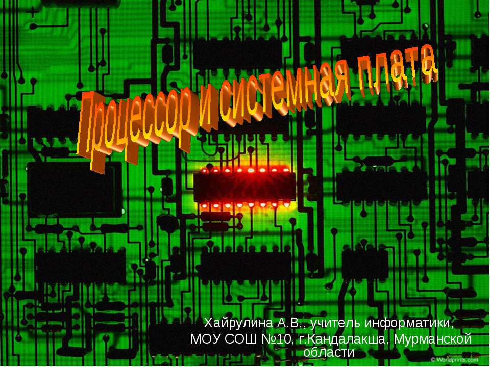 Процессор и системная плата Учебники, Презентации и Подготовка к Экзаменам для Школьников на Klass-Uchebnik.com
