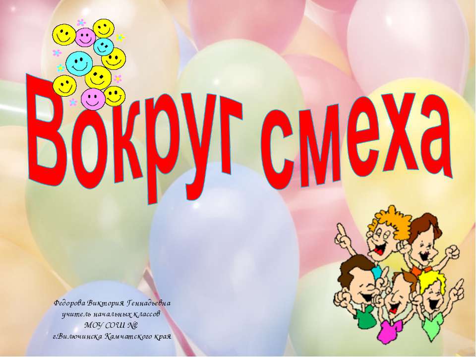 Вокруг смеха Учебники, Презентации и Подготовка к Экзаменам для Школьников на Klass-Uchebnik.com