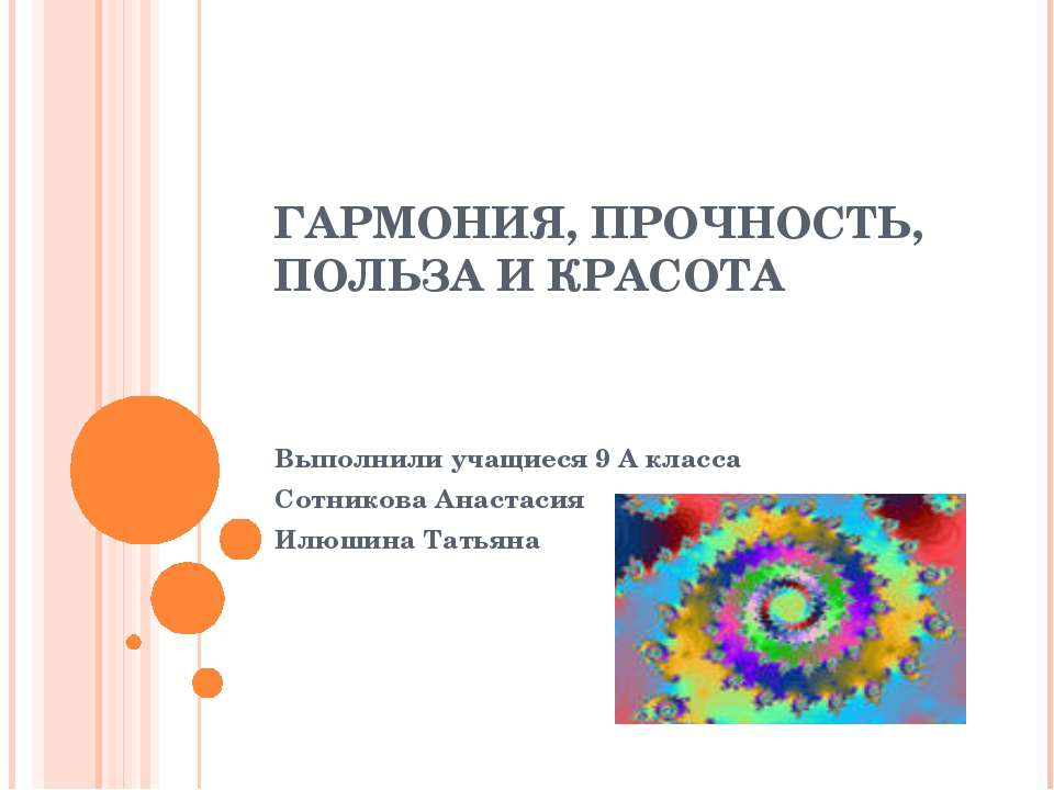 Гармония, прочность, польза и красота Учебники, Презентации и Подготовка к Экзаменам для Школьников на Klass-Uchebnik.com