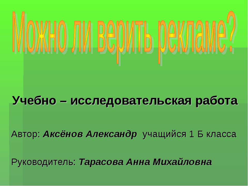 Можно ли верить рекламе? Учебники, Презентации и Подготовка к Экзаменам для Школьников на Klass-Uchebnik.com
