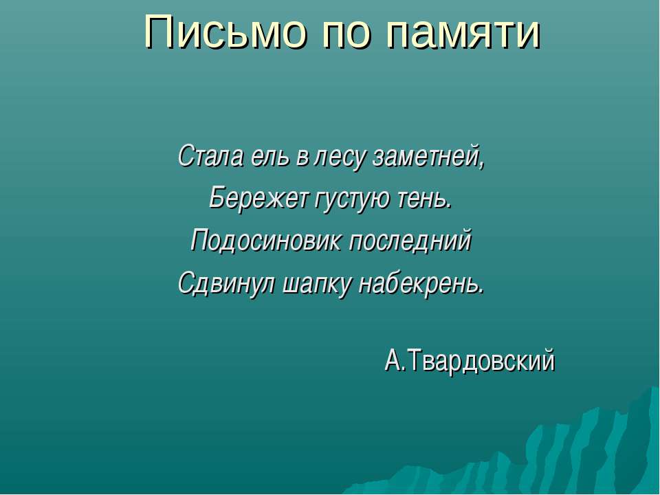 Письмо по памяти - Учебники, Презентации и Подготовка к Экзаменам для Школьников на Klass-Uchebnik.com