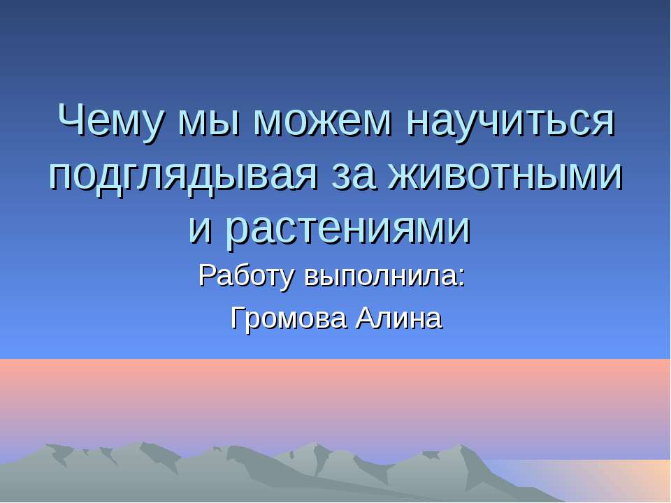 Чемы мы можем научится подгядывая за животными и растениями? Учебники, Презентации и Подготовка к Экзаменам для Школьников на Klass-Uchebnik.com