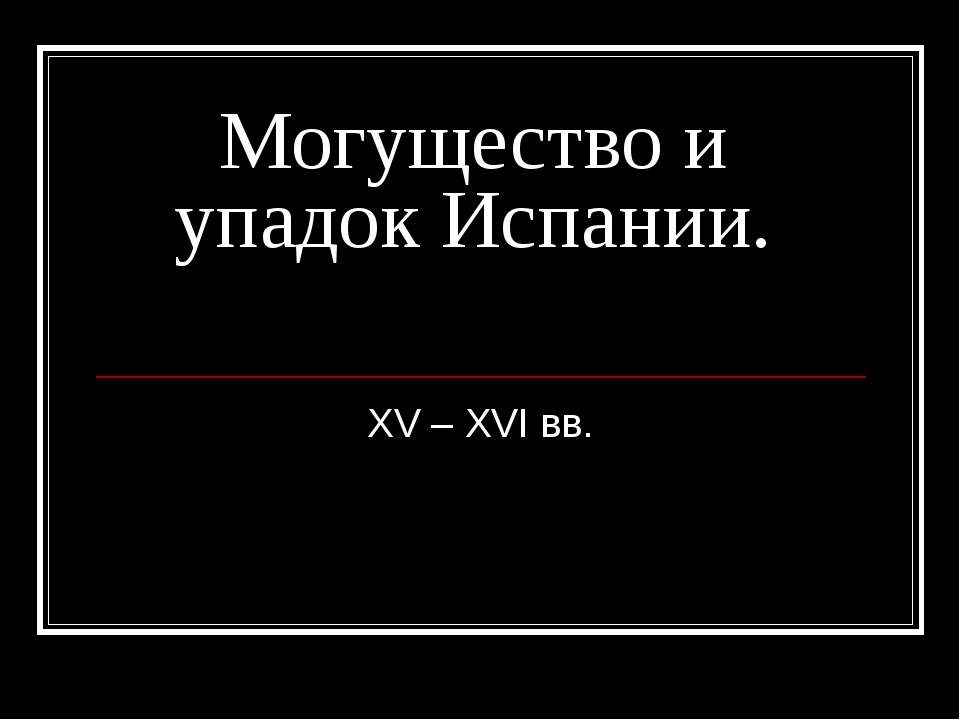 Могущество и упадок Испании. XV – XVI вв Учебники, Презентации и Подготовка к Экзаменам для Школьников на Klass-Uchebnik.com