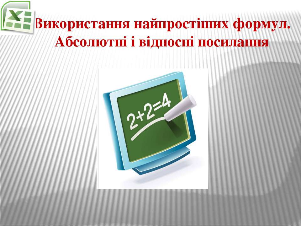Використання найпростіших формул Учебники, Презентации и Подготовка к Экзаменам для Школьников на Klass-Uchebnik.com