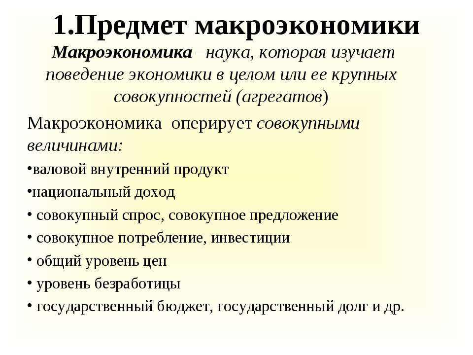 Предмет макроэкономики Учебники, Презентации и Подготовка к Экзаменам для Школьников на Klass-Uchebnik.com