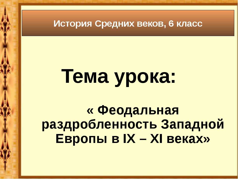 Феодальная раздробленность Западной Европы в IX – XI веках - Учебники, Презентации и Подготовка к Экзаменам для Школьников на Klass-Uchebnik.com
