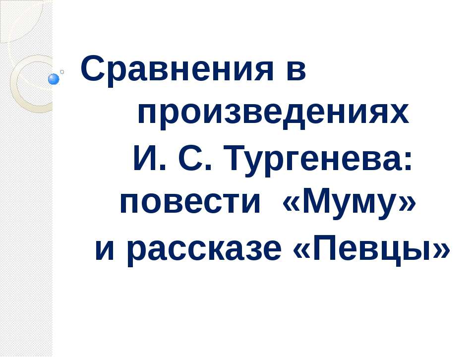 Сравнения в произведениях И. С. Тургенева: повести «Муму» и рассказе «Певцы» Учебники, Презентации и Подготовка к Экзаменам для Школьников на Klass-Uchebnik.com
