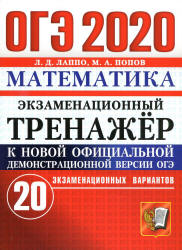 ОГЭ 2020. Математика. Экзаменационный тренажёр. 20 экзаменационных вариантов - Лаппо Л.Д., Попов М.А. Учебники, Презентации и Подготовка к Экзаменам для Школьников на Klass-Uchebnik.com