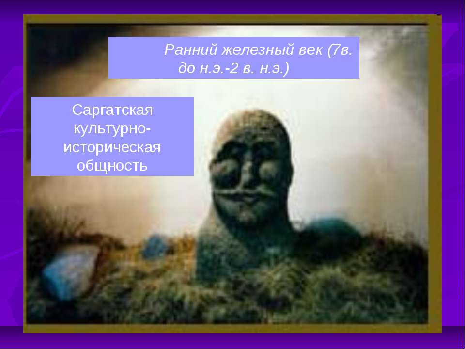 Саргатская культурно- историческая общность - Учебники, Презентации и Подготовка к Экзаменам для Школьников на Klass-Uchebnik.com