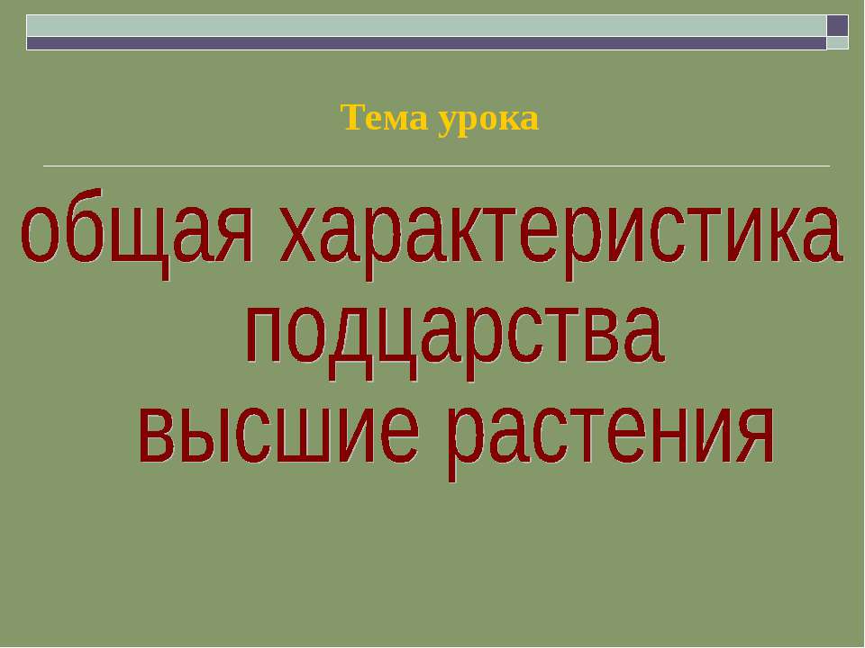 Общая характеристика подцарства высшие растения - Учебники, Презентации и Подготовка к Экзаменам для Школьников на Klass-Uchebnik.com