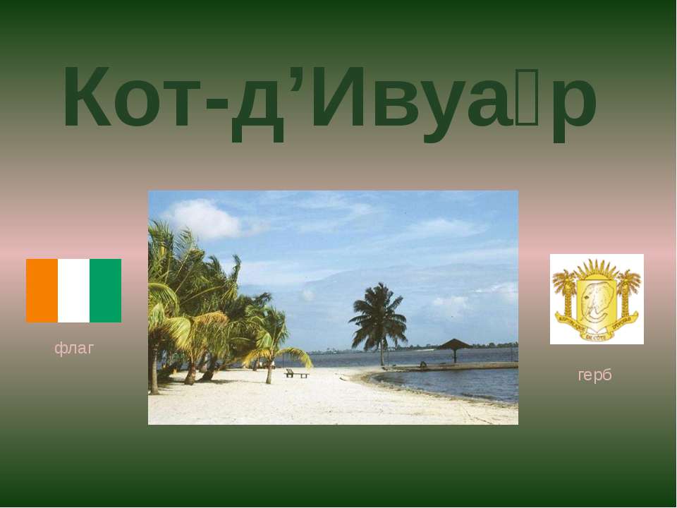 Кот-д Ивуар Учебники, Презентации и Подготовка к Экзаменам для Школьников на Klass-Uchebnik.com