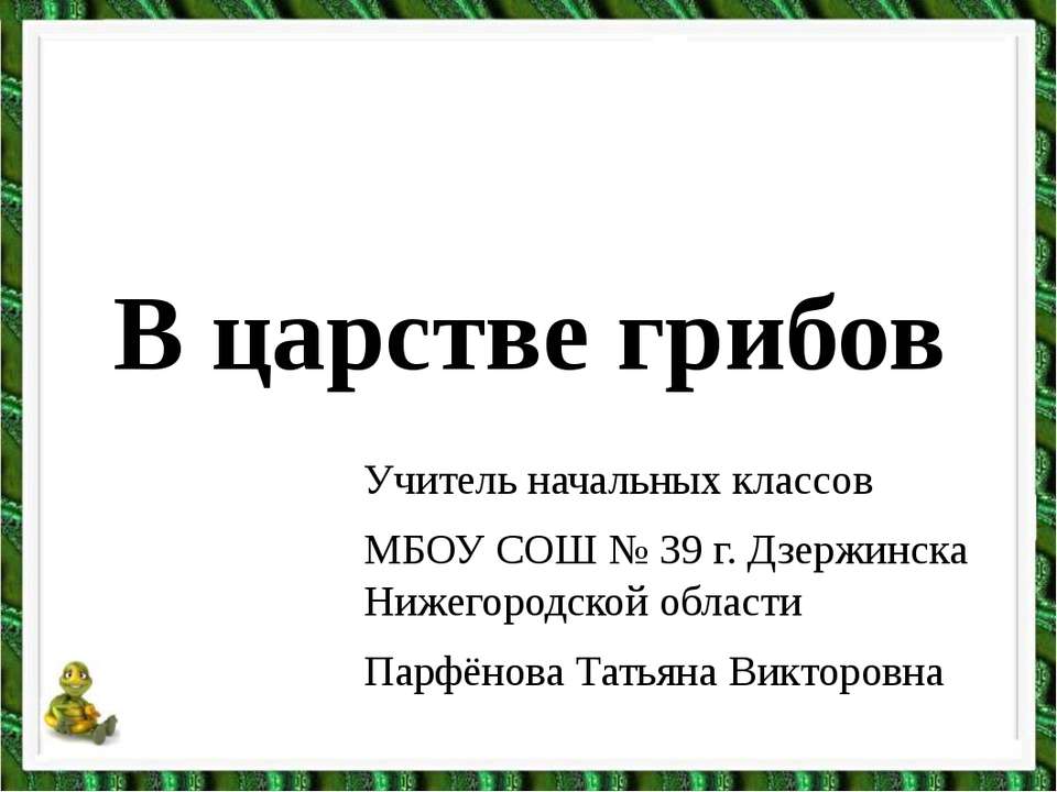 В царстве грибов Учебники, Презентации и Подготовка к Экзаменам для Школьников на Klass-Uchebnik.com