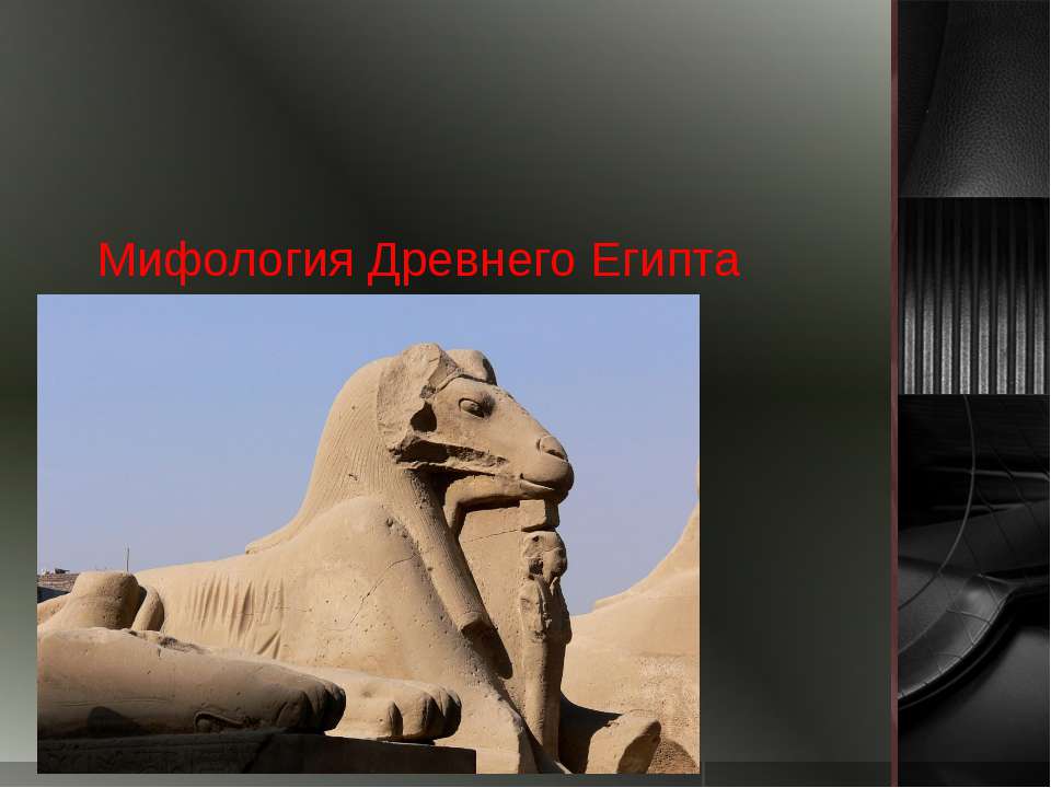 Мифология Древнего Египта - Учебники, Презентации и Подготовка к Экзаменам для Школьников на Klass-Uchebnik.com