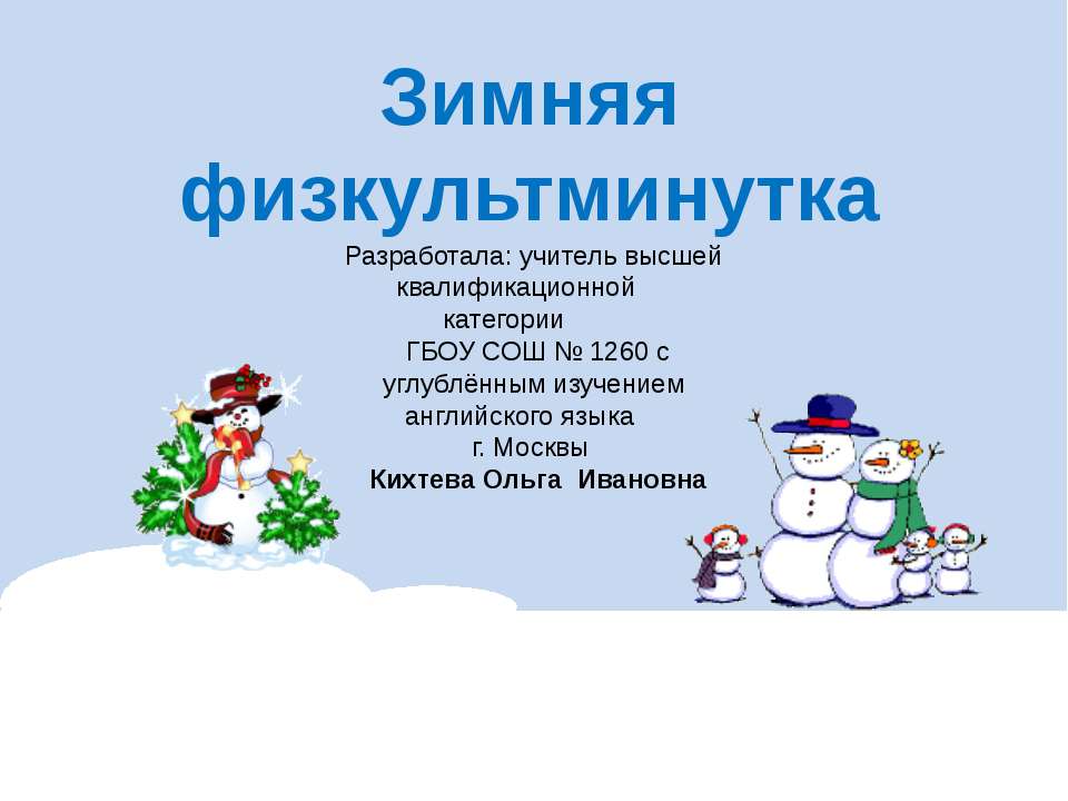 Зимняя физкультминутка Учебники, Презентации и Подготовка к Экзаменам для Школьников на Klass-Uchebnik.com