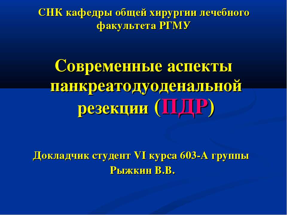 Современные аспекты панкреатодуоденальной резекции (ПДР) Учебники, Презентации и Подготовка к Экзаменам для Школьников на Klass-Uchebnik.com