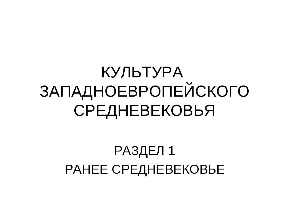 Культура западноевропейского средневековья Учебники, Презентации и Подготовка к Экзаменам для Школьников на Klass-Uchebnik.com