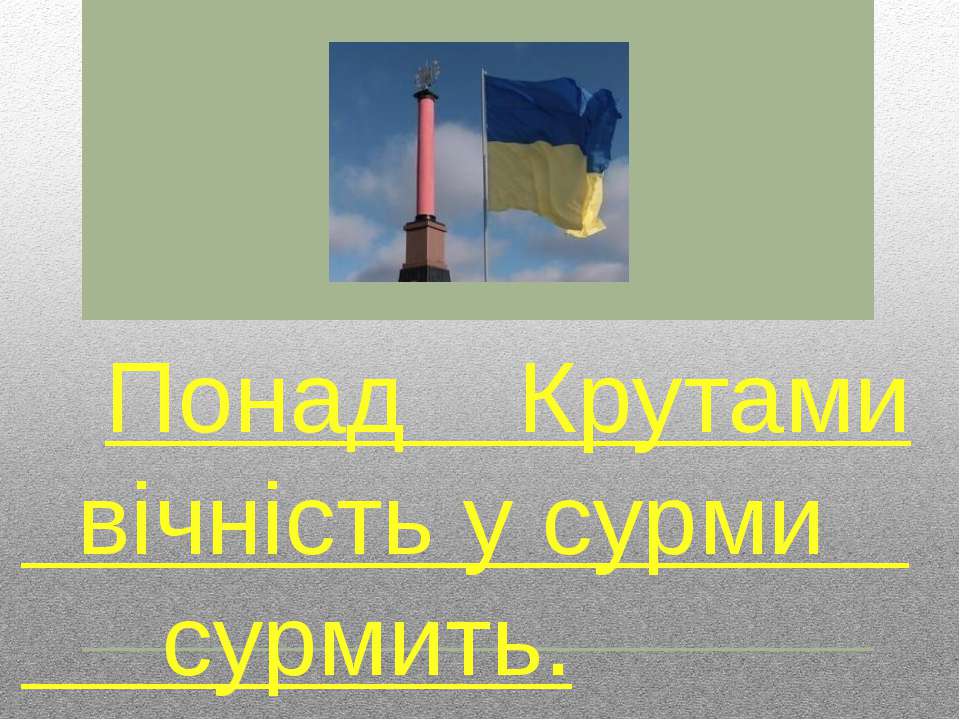 Понад Крутами вічність у сурми сурмить Учебники, Презентации и Подготовка к Экзаменам для Школьников на Klass-Uchebnik.com
