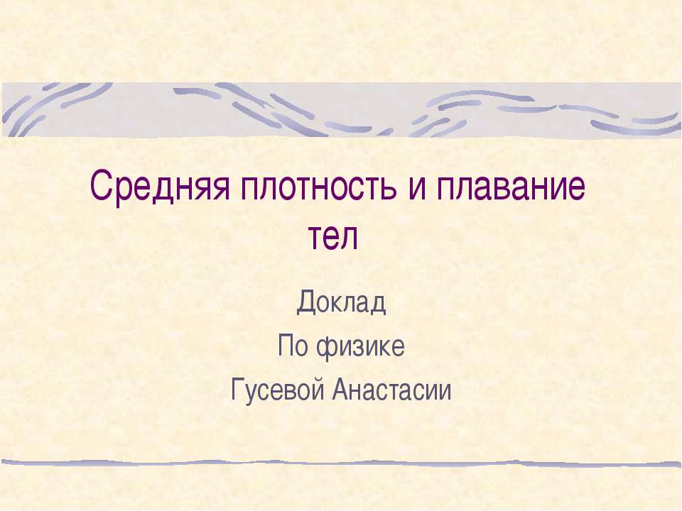 Средняя плотность и плавание тел Учебники, Презентации и Подготовка к Экзаменам для Школьников на Klass-Uchebnik.com