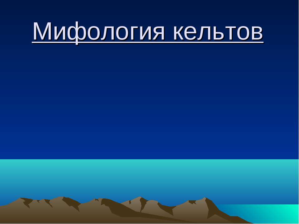 Мифология кельтов Учебники, Презентации и Подготовка к Экзаменам для Школьников на Klass-Uchebnik.com