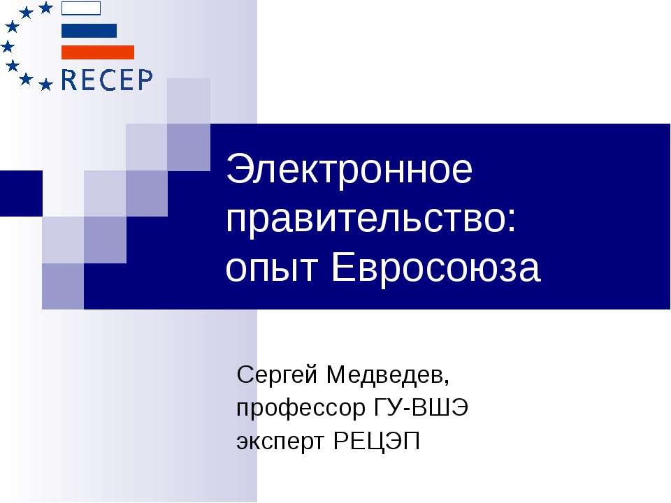Электронное правительство: опыт Евросоюза Учебники, Презентации и Подготовка к Экзаменам для Школьников на Klass-Uchebnik.com