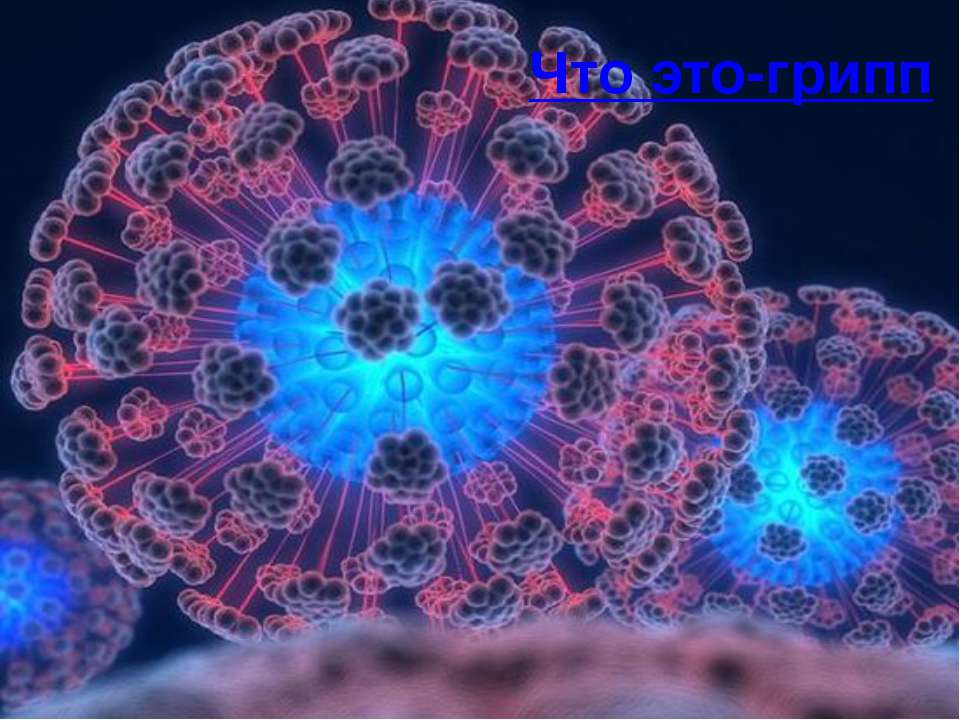 Что это-грипп ? Учебники, Презентации и Подготовка к Экзаменам для Школьников на Klass-Uchebnik.com