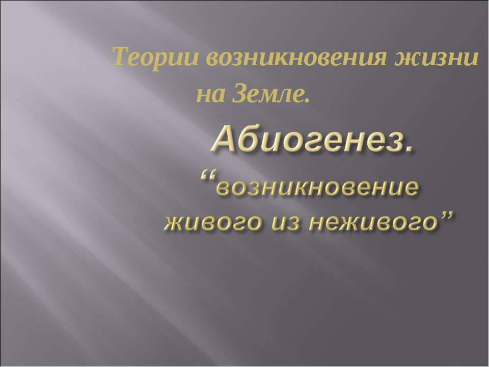 Абиогенез Учебники, Презентации и Подготовка к Экзаменам для Школьников на Klass-Uchebnik.com