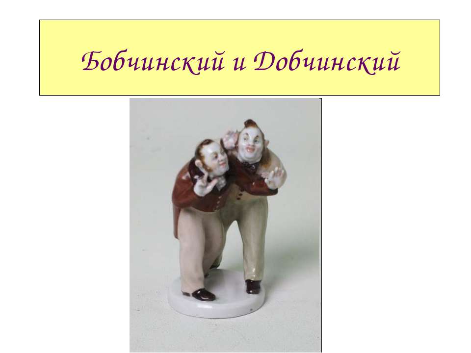 Бобчинский и Добчинский Учебники, Презентации и Подготовка к Экзаменам для Школьников на Klass-Uchebnik.com