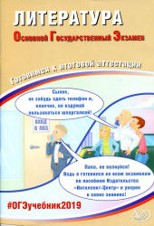 ОГЭ 2019. Литература. Готовимся к итоговой аттестации - Ерохина Е.Л. - Учебники, Презентации и Подготовка к Экзаменам для Школьников на Klass-Uchebnik.com
