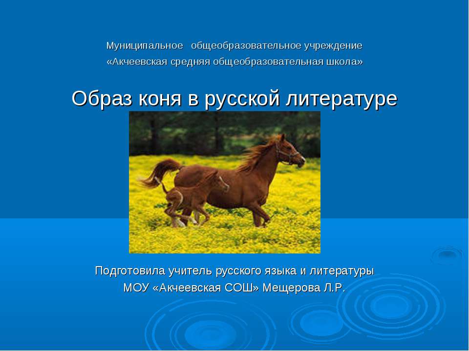 Образ коня в русской литературе - Учебники, Презентации и Подготовка к Экзаменам для Школьников на Klass-Uchebnik.com