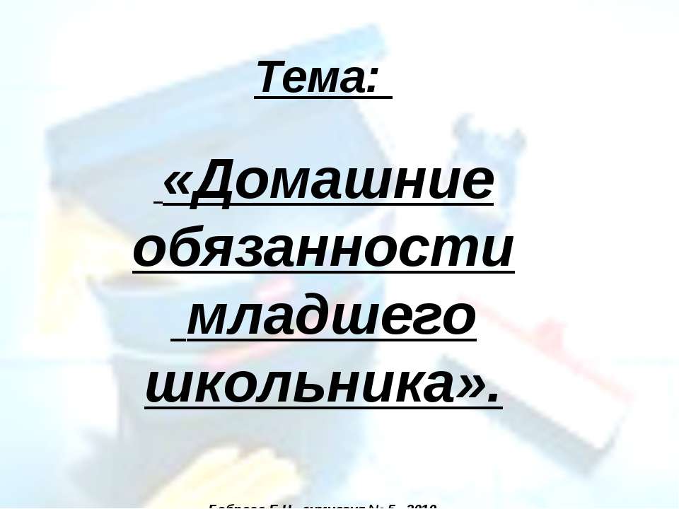 Домашние обязанности младшего школьника Учебники, Презентации и Подготовка к Экзаменам для Школьников на Klass-Uchebnik.com