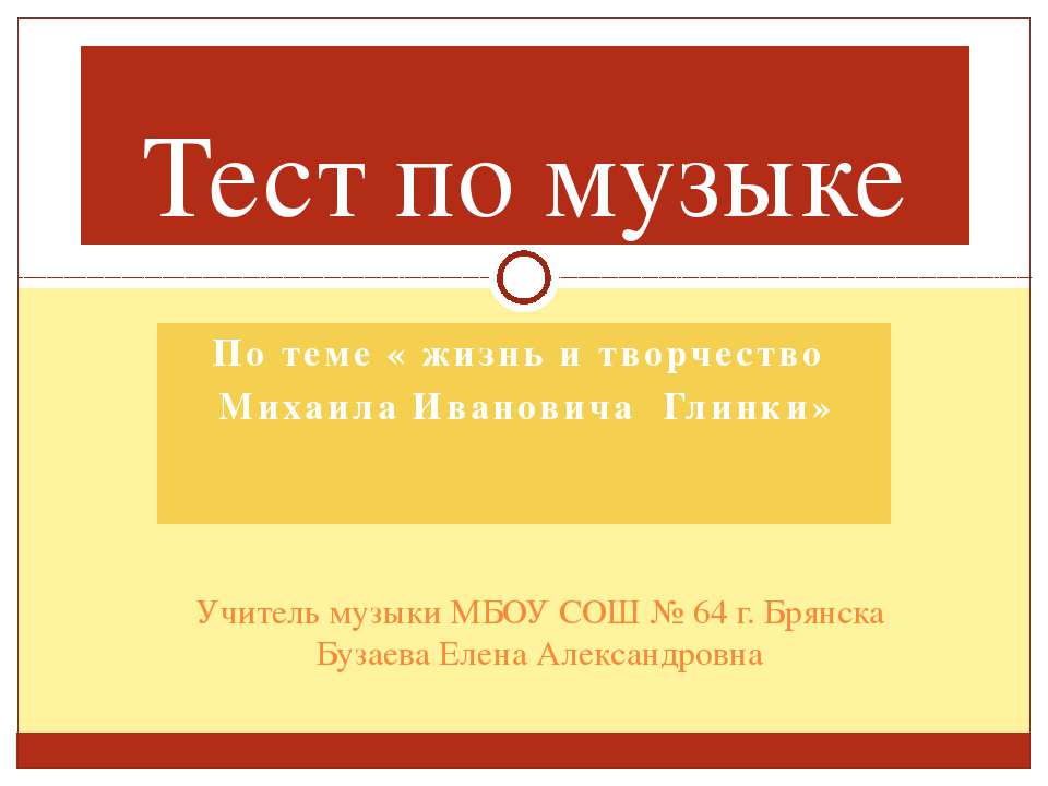 жизнь и творчество Михаила Ивановича Глинки - Учебники, Презентации и Подготовка к Экзаменам для Школьников на Klass-Uchebnik.com