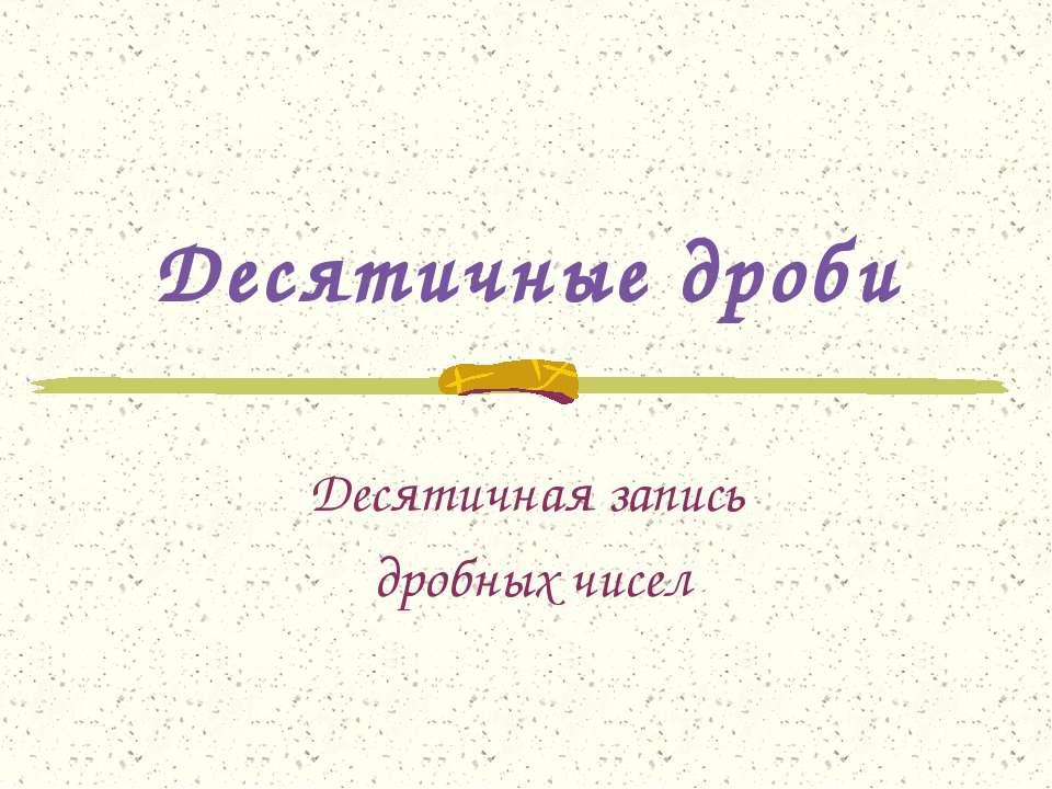 Десятичные дроби. Десятичная запись дробных чисел Учебники, Презентации и Подготовка к Экзаменам для Школьников на Klass-Uchebnik.com