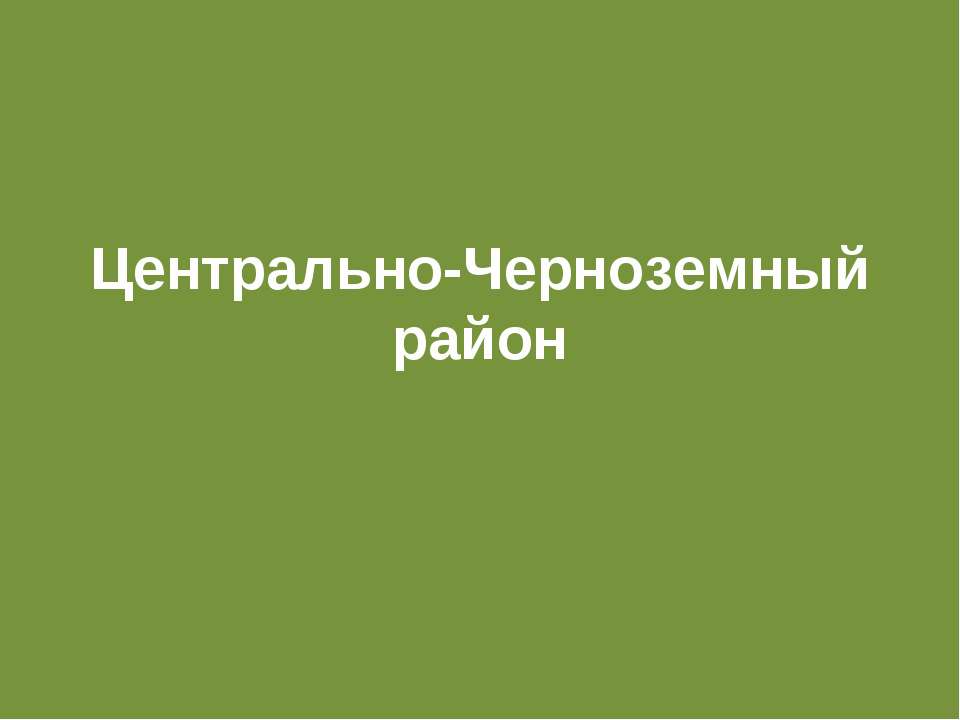 Центрально-Черноземный район - Учебники, Презентации и Подготовка к Экзаменам для Школьников на Klass-Uchebnik.com