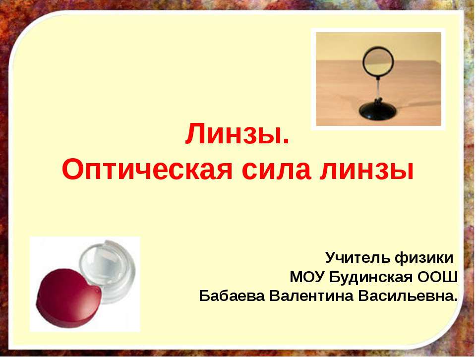 Линзы.Оптическая сила линзы Учебники, Презентации и Подготовка к Экзаменам для Школьников на Klass-Uchebnik.com