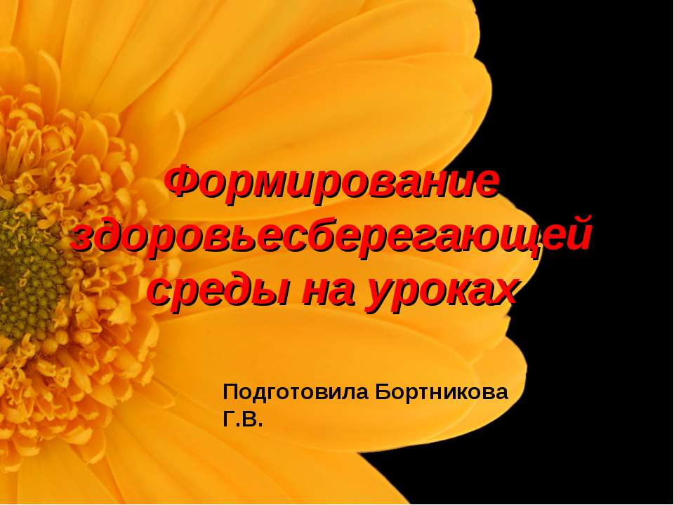 Формирование здоровьесберегающей среды на уроках Учебники, Презентации и Подготовка к Экзаменам для Школьников на Klass-Uchebnik.com